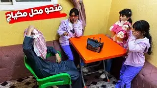 سكتش البنات فتحو محل مكياج وعلاوي طلب يتمكيج😭💔