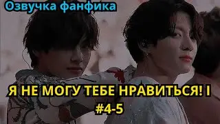 Я НЕ МОГУ ТЕБЕ НРАВИТЬСЯ! | Озвучка фанфика | ВИГУКИ | часть 4-5 | 
