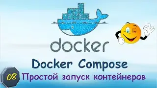 08-Docker-COMPOSE. Простой запуск контейнеров.