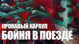 Кровавый караул /// Солдат устроил бойню в вагоне купе /// 8 трупов