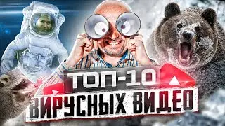 ТОП-10 самых Вирусных Видео со СКРЫТЫМ смыслом по мнению Пиарщика №1 в России | Вирусные Видео