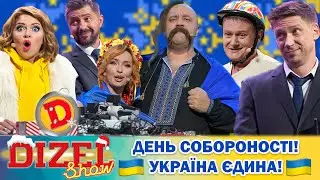 🫶 ДЕНЬ СОБОРОНОСТІ 🇺🇦 – УКРАЇНА ЄДИНА! 💙💛 СПЕЦВИПУСК ДИЗЕЛЬ ШОУ-2023 🌼