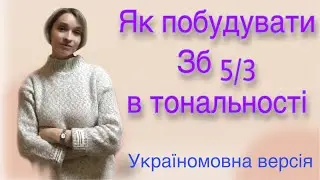 Як побудувати Збільшений тризвук (Зб5/3)