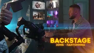 ЗОМБ - Пантомима (Backstage)