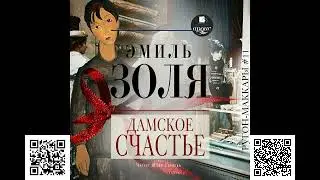 Дамское счастье. Эмиль Золя. Аудиокнига