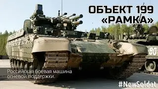 Объект 199 «Рамка» / Object 199 Frame