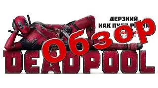 Дэдпул: ЧИМИЧАНГА И СИСЬКИ || ВПЕЧАТЛИТЕЛЬНЫЙ ОБЗОР Deadpool