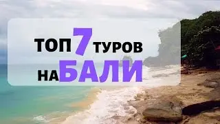 Что посмотреть на Бали?!