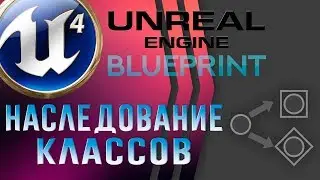 Урок 16 | Unreal engine 4 Blueprint - Inherit   Наследование классов [ООП]