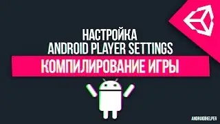 [UNITY 5] Компиляция игры и настройка Player Settings [Android]