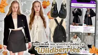 Одежда на осень🍁🤍 Распаковка с WILDBERRIES в офисном стиле на учебу/работу 💼✨