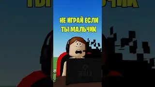 🧐НЕ ИГРАЙ В РОБЛОКС ЕСЛИ ТЫ МАЛЬЧИК
