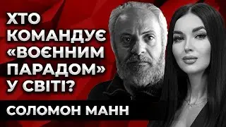 ХТО КОМАНДУЄ «ВОЄННИМ ПАРАДОМ» У СВІТІ? Соломон Манн. Культ особистості.