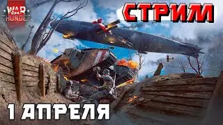 War Thunder - 1 АПРЕЛЯ 2025. Первая Мировая Война. Фармим технику себе в ангар