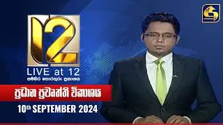 🔴 Live at 12 ප්‍රධාන ප්‍රවෘත්ති විකාශය - 2024-09-10