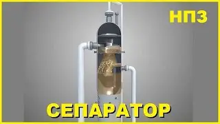 Сепаратор нефгегазовый на НПЗ