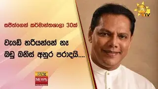 සජිත්ගෙන් කර්මාන්තශාලා 30ක් - වැඩේ හරියන්නේ නෑ බඩු බනිස් අනුර පරාදයි.... - Hiru News