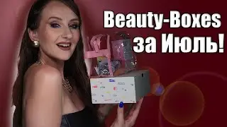 Бьюти-Боксы за Июль! Lookfantastic, GoodieBox