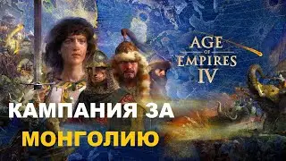 Age of Empires IV КАМПАНИЯ ЗА МОНГОЛИЮ ОСАДА КИЕВА