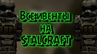 Все ивенты на STALCRAFT