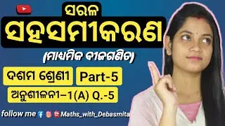 Linear Equation||Linear Equations with 2 variables||ସରଳ ସହସମୀକରଣ(Class-X)|| Part-5||by Debasmita Mam