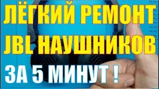 Легкий ремонт JBL наушников T450BT