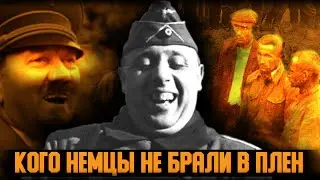 Кого немцы никогда не брали в плен. Чудовищная политика Третьего рейха. Великая Отечественная война