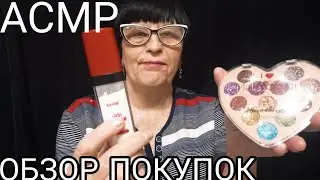 АСМР ОБЗОР ПОКУПОК