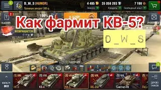 Как фармит КВ-5 | Wot Blitz