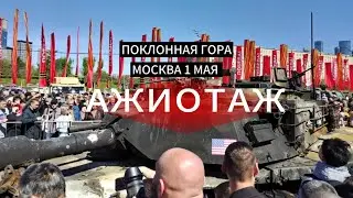 У НАТОВСКОЙ разбитой ТЕХНИКИ на Поклонной горе, небывалый ажиотаж. 1 мая 2024. #СвоимиГлазами