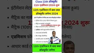 Bihar Board 11th Admission 2024/11th admission me kya kya document lagta hai/11th admission lastdate
