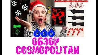 Обзор Сosmopolitan (декабрь 2018). Какая Бузова???