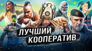 ТОП-10 ЛУЧШИХ ИГР С КООПЕРАТИВОМ!