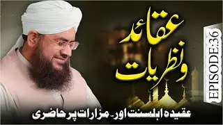 Aqaid O Nazariyat Episode 36 | Aqidah Ahlesunnat aur Mazarat Per Hazri | Mufti Shafiq Attari Madani