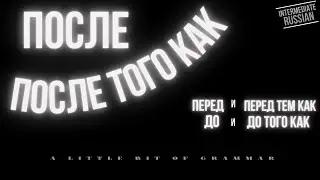 A Litte Bit of Russian Grammar: ПОСЛЕ или ПОСЛЕ ТОГО КАК?