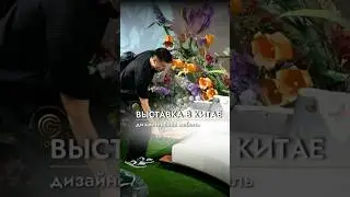 Невероятная дизайнерская мебель на выставке в Китае 2024 #мебельизкитая #мебель #выставка #shorts