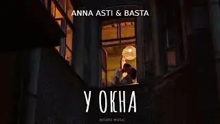 ANNA ASTI & BASTA - У окна любимая | Премьера 2024