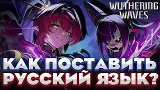 Как поставить РУССКИЙ язык в ВУВЕ ➤ Wuthering Waves!