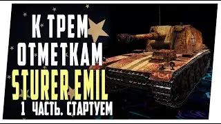St.Emil ➤ К трем отметкам ➤ 1 часть. Стартуем ➤ Мир танков