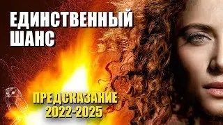 2022-2025 Удивительное предсказание Крайон Разлом Единственнный шанс