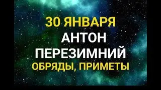 30 ЯНВАРЯ - АНТОН ПЕРЕЗИМНИЙ . ТРАДИЦИИ. ЗАГОВОРЫ И ПРИМЕТЫ / "ТАЙНА СЛОВ"