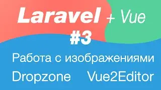 Laravel и Vue работа с изображениями 3. Публикация изображений в Storage и привязка к постам