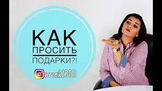 Как  просить подарки?!