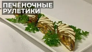 Простая и вкусная закуска из печени на праздничный стол.