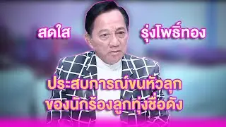 ประสบการณ์ขนหัวลุกของนักร้องลูกทุ่งชื่อดัง ''สดใส รุ่งโพธิ์ทอง'' | เลดี้พลาซ่า - Lady Plaza