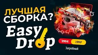 👑 EasyDrop - ЛУЧШАЯ СБОРКА КЕЙСОВ В 2024 ГОДУ!