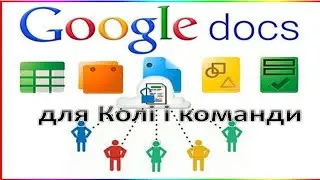 Робота з гугл документами. Для Колі і його команди)))