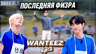 [Озвучка Mieka] WANTEEZ EP.3 | ВЫШИБАЛЫ: РЕШАЮЩИЙ УДАР