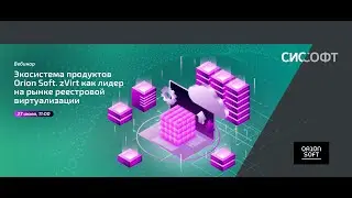 Экосистема продуктов Orion Soft. zVirt как лидер на рынке реестровой виртуализации.