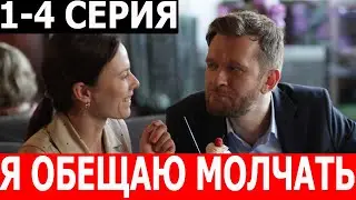 Я обещаю молчать 1, 2, 3, 4 серия - ДАТА ВЫХОДА / АНОНС (СЕРИАЛ 2024)